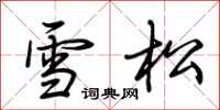 荊霄鵬雪松行書怎么寫
