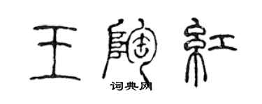 陳聲遠王陶紅篆書個性簽名怎么寫