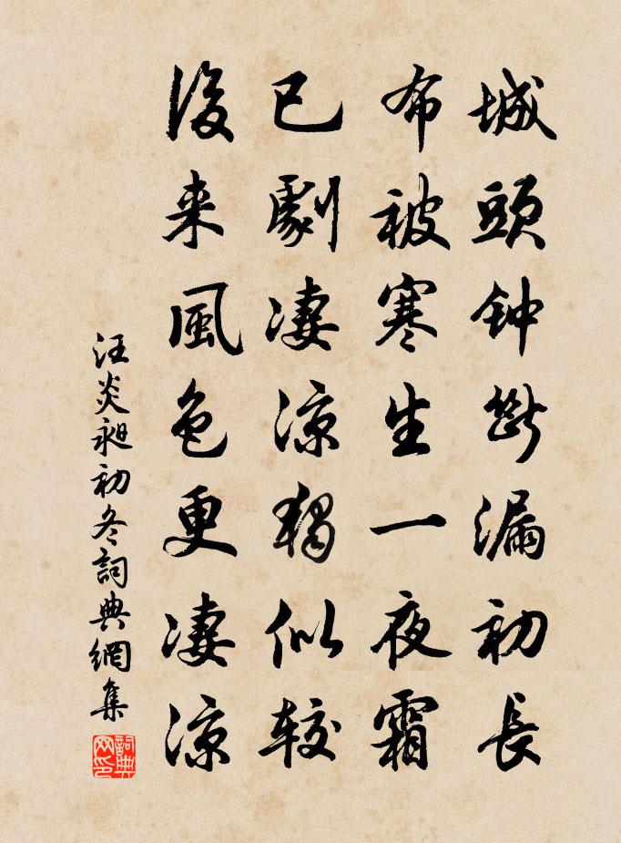 汪炎昶初冬書法作品欣賞
