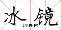 侯登峰冰鏡楷書怎么寫