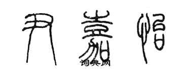 陳墨尹嘉怡篆書個性簽名怎么寫