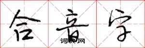 段相林合音字行書怎么寫