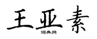 丁謙王亞素楷書個性簽名怎么寫