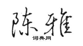 駱恆光陳雅行書個性簽名怎么寫