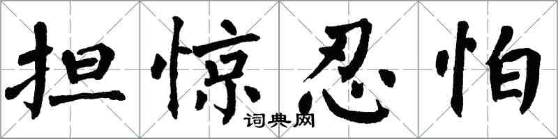 翁闓運擔驚忍怕楷書怎么寫