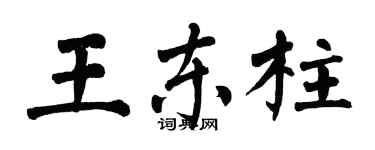 翁闓運王東柱楷書個性簽名怎么寫