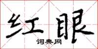 周炳元紅眼楷書怎么寫