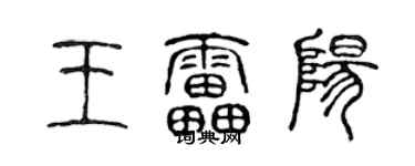 陳聲遠王雷陽篆書個性簽名怎么寫