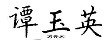 丁謙譚玉英楷書個性簽名怎么寫