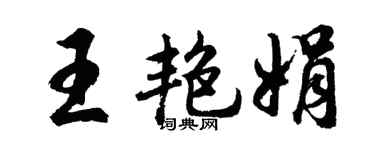 胡問遂王艷娟行書個性簽名怎么寫