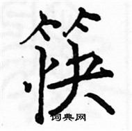 駱恆光寫的硬筆楷書筷