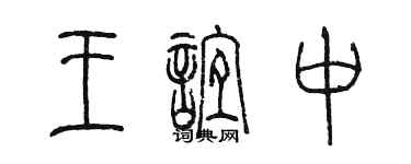 陳墨王誼中篆書個性簽名怎么寫