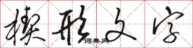 駱恆光楔形文字草書怎么寫