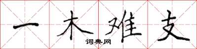 侯登峰一木難支楷書怎么寫