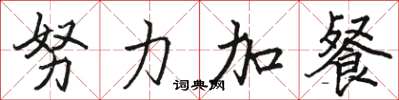 駱恆光努力加餐楷書怎么寫