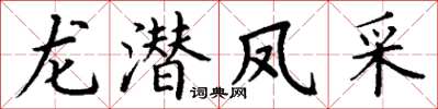 丁謙龍潛鳳采楷書怎么寫