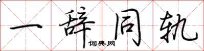 荊霄鵬一辭同軌行書怎么寫
