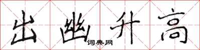 侯登峰出幽升高楷書怎么寫