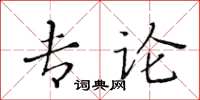 黃華生專論楷書怎么寫