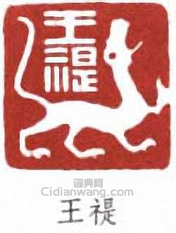 “王禔”篆刻印章