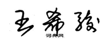 朱錫榮王希駿草書個性簽名怎么寫