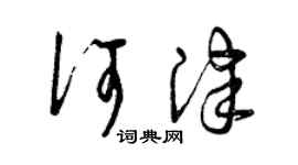 曾慶福何津草書個性簽名怎么寫