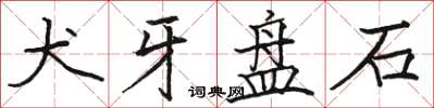 駱恆光犬牙盤石楷書怎么寫