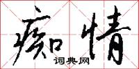 痴夢的意思_痴夢的解釋_國語詞典