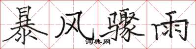 駱恆光暴風驟雨楷書怎么寫