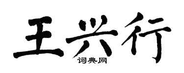翁闓運王興行楷書個性簽名怎么寫