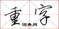 田英章重字行書怎么寫