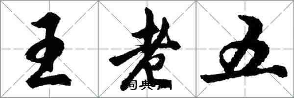 胡問遂王老五行書怎么寫