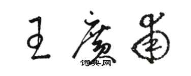 駱恆光王廣甫草書個性簽名怎么寫