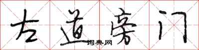 段相林左道旁門行書怎么寫