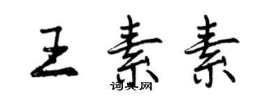 曾慶福王素素行書個性簽名怎么寫