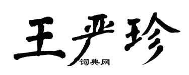 翁闓運王嚴珍楷書個性簽名怎么寫