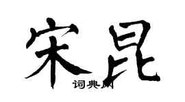 翁闓運宋昆楷書個性簽名怎么寫