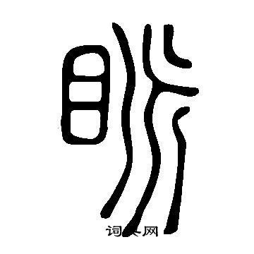 露楷書書法_露字書法_楷書字典