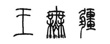 陳墨王無疆篆書個性簽名怎么寫