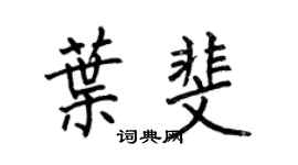 何伯昌葉斐楷書個性簽名怎么寫