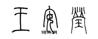 陳墨王安瑩篆書個性簽名怎么寫