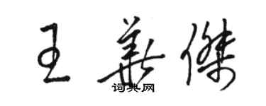 駱恆光王華傑草書個性簽名怎么寫