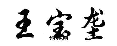 胡問遂王寶壟行書個性簽名怎么寫