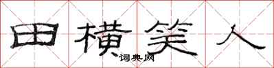 范連陞田橫笑人隸書怎么寫