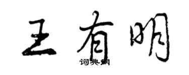 曾慶福王有明行書個性簽名怎么寫