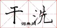 侯登峰乾洗楷書怎么寫