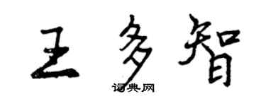 曾慶福王多智行書個性簽名怎么寫