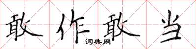侯登峰敢作敢當楷書怎么寫