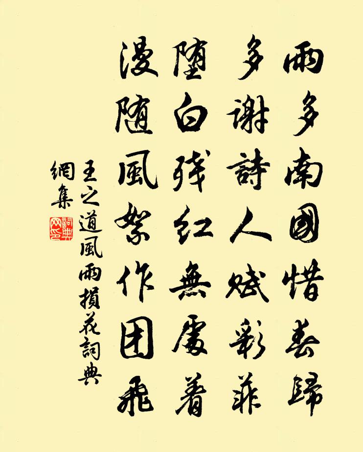 王之道風雨損花書法作品欣賞