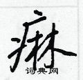 莊硬筆隸書書法字典_莊鋼筆隸書字帖